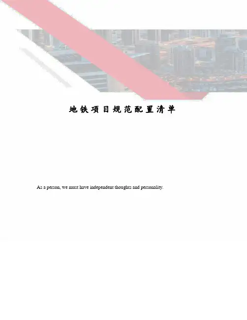 地铁项目规范配置清单