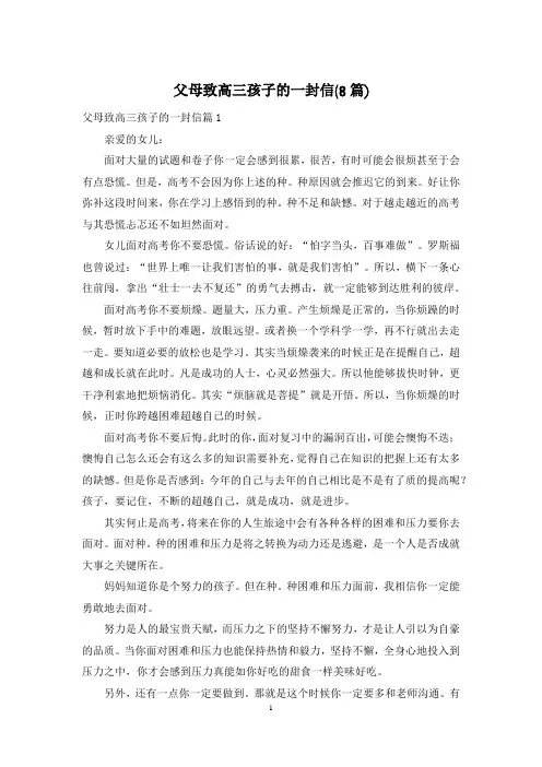 父母致高三孩子的一封信(8篇)