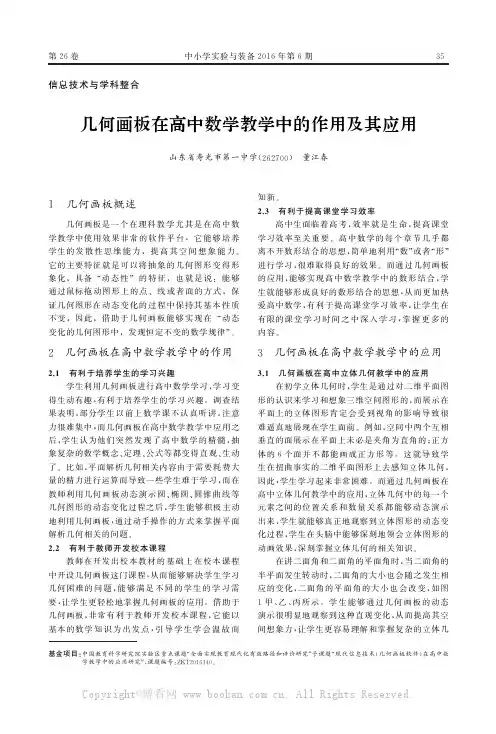 几何画板在高中数学教学中的作用及其应用