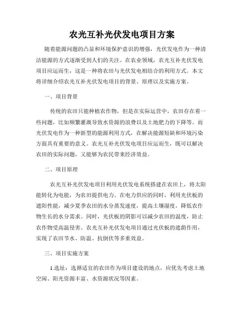 农光互补光伏发电项目方案