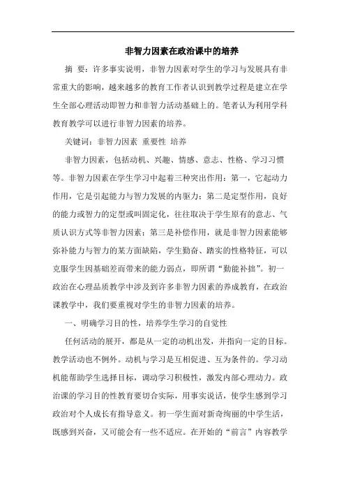 非智力因素在政治课中培养论文