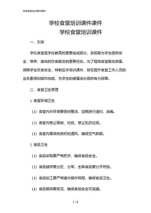 2024年学校食堂培训课件课件