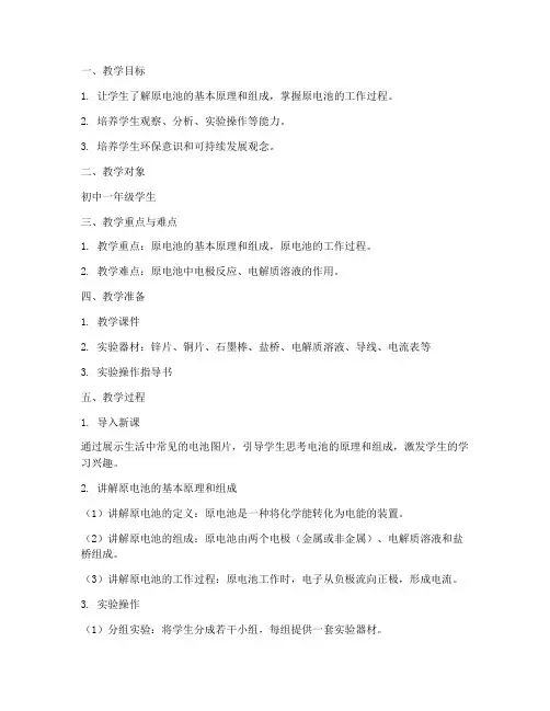 原电池教学流程设计方案