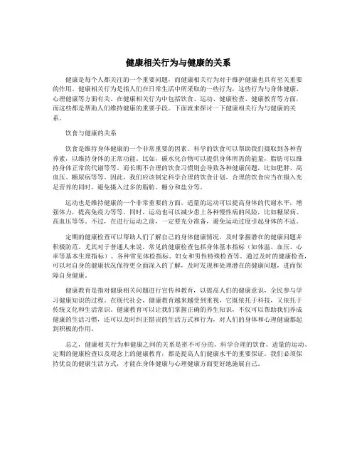 健康相关行为与健康的关系