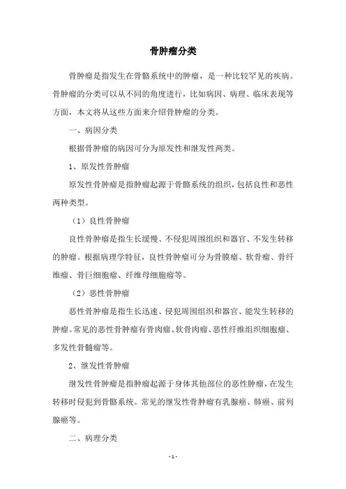 骨肿瘤分类