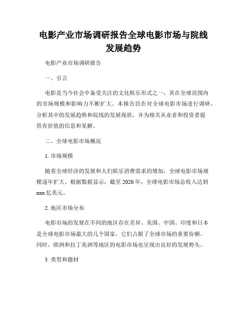 电影产业市场调研报告全球电影市场与院线发展趋势