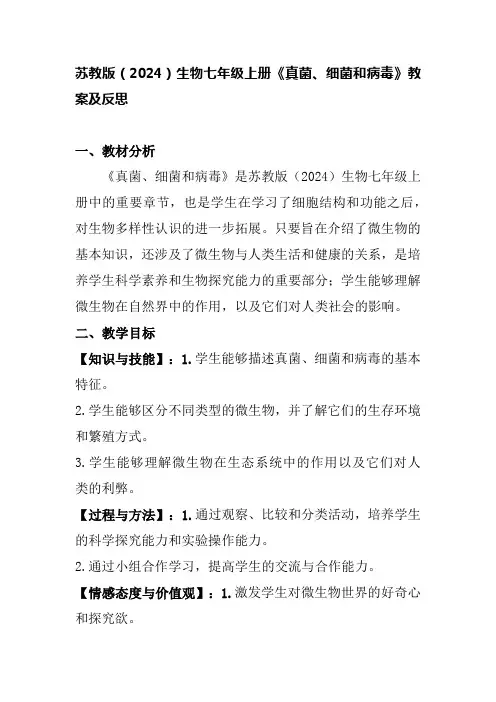 2.5.1 真菌、细菌和病毒 教案   2024--2025学年苏教版生物七年级上册