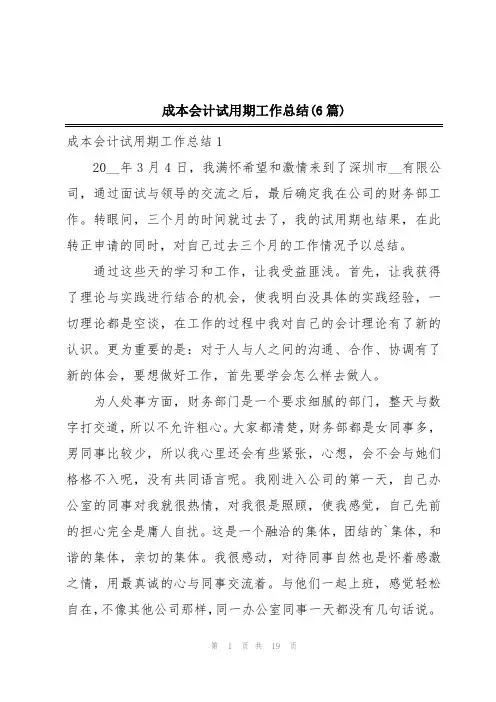 成本会计试用期工作总结(6篇)