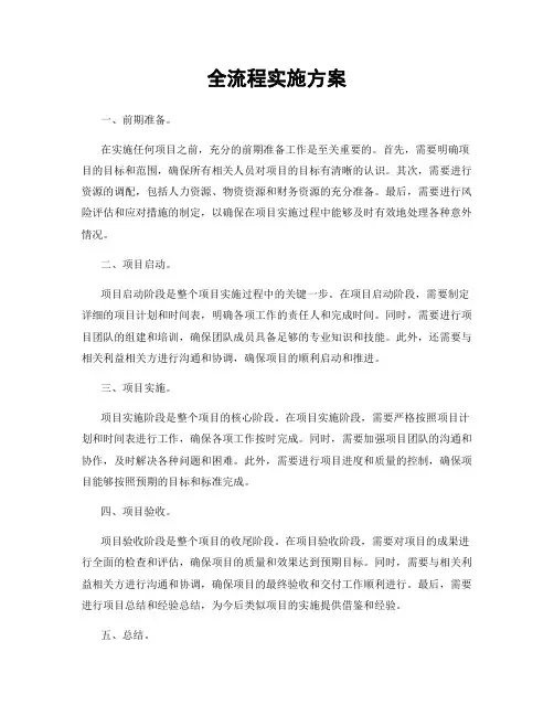 全流程实施方案
