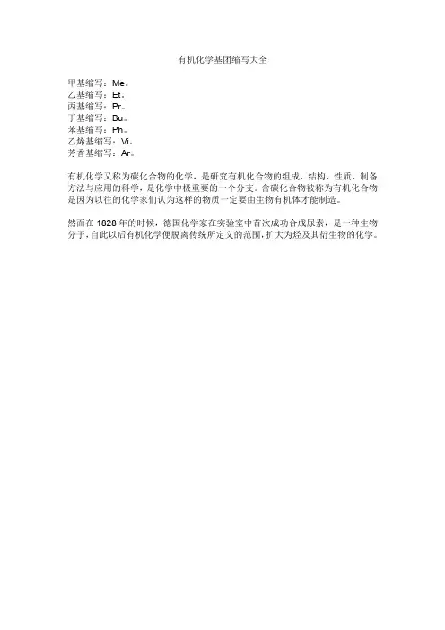 有机化学基团缩写大全