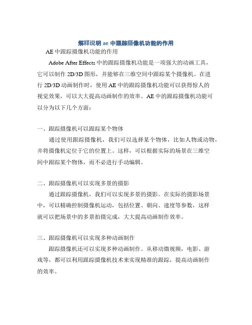 解释说明ae中跟踪摄像机功能的作用