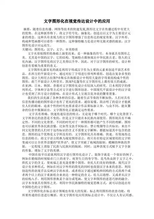 文字图形化在视觉传达设计中的应用