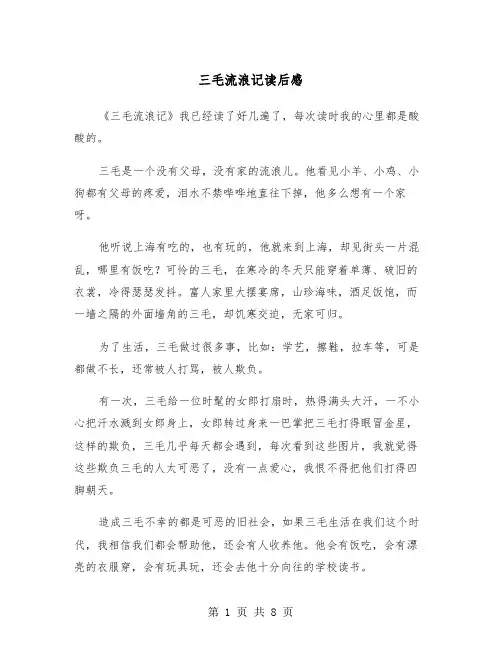 三毛流浪记读后感(6篇)