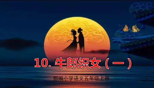 部编五年级语文上册第10课《牛郎织女(一)》优秀ppt课件