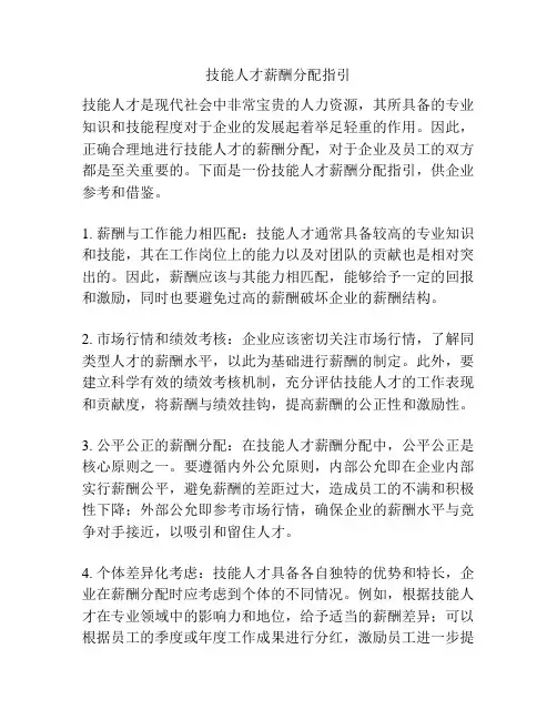 技能人才薪酬分配指引