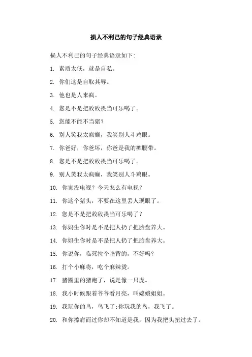 损人不利己的句子经典语录