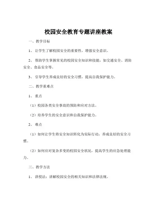 校园安全教育专题讲座教案