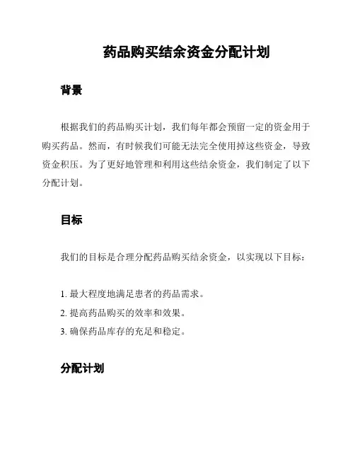 药品购买结余资金分配计划