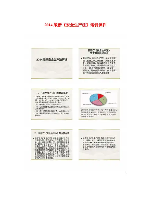 2014版新《安全生产法》培训课件