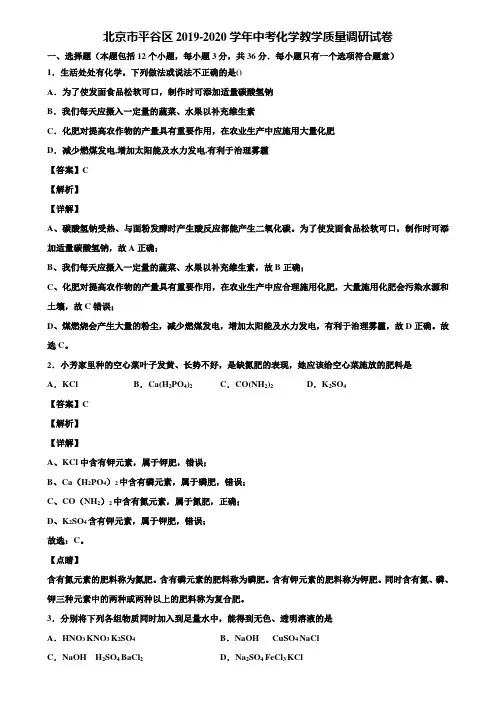 北京市平谷区2019-2020学年中考化学教学质量调研试卷含解析