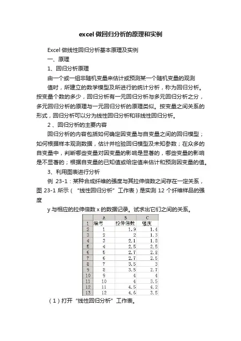 excel做回归分析的原理和实例