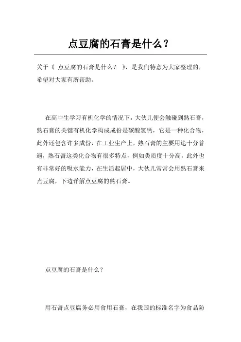 点豆腐的石膏是什么？