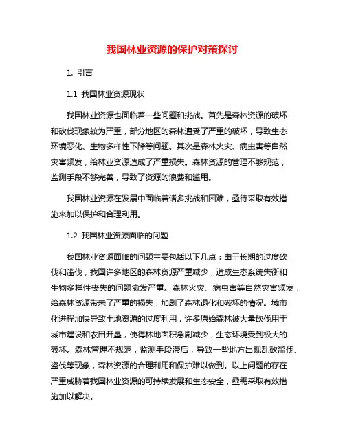 我国林业资源的保护对策探讨