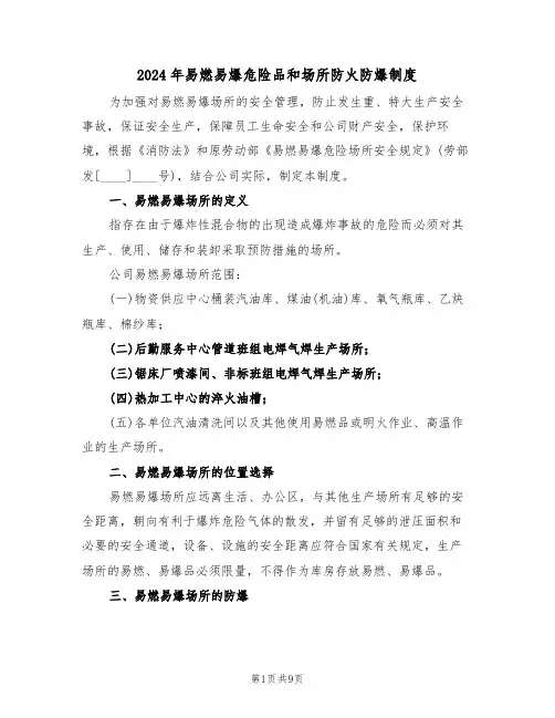 2024年易燃易爆危险品和场所防火防爆制度(三篇)