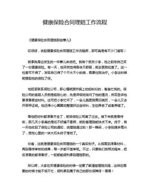 健康保险合同理赔工作流程