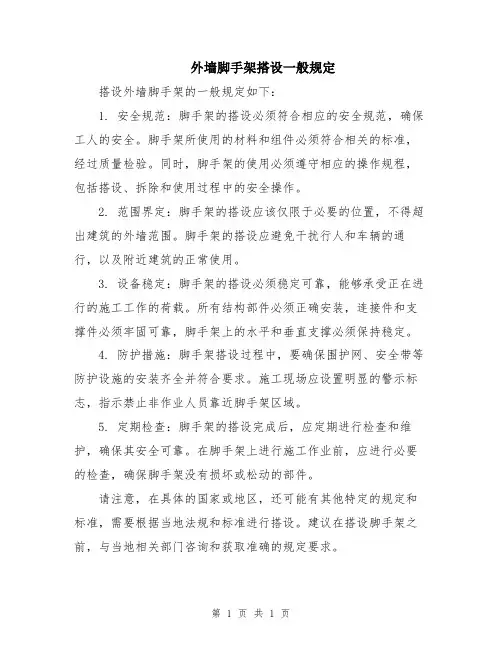 外墙脚手架搭设一般规定