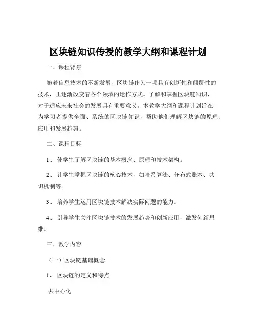 区块链知识传授的教学大纲和课程计划
