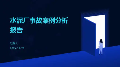 水泥厂事故案例分析报告