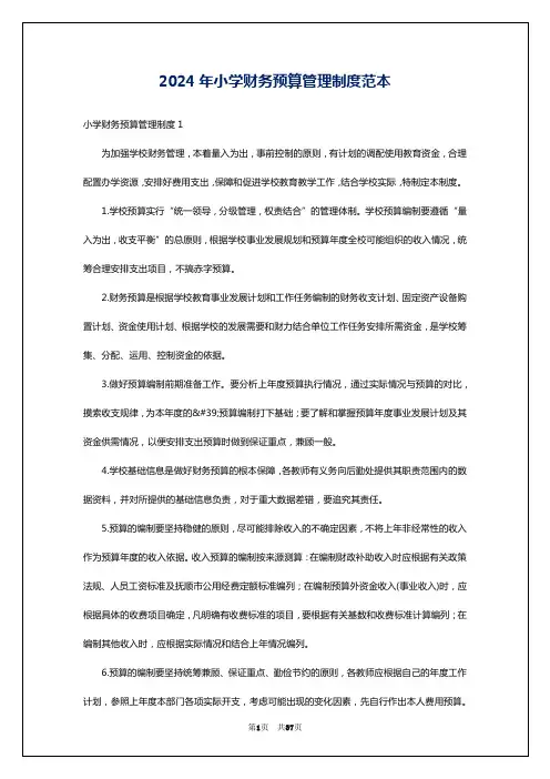 2024年小学财务预算管理制度范本