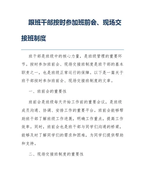 跟班干部按时参加班前会、现场交接班制度