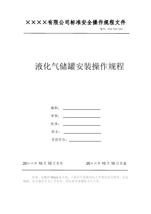 液化气储罐安装操作规程 安全操作规程系列文件 岗位作业指导书 岗位操作规程 