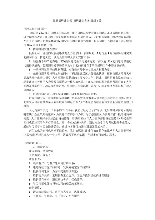 最新招聘计划书 招聘计划方案(最新4篇)