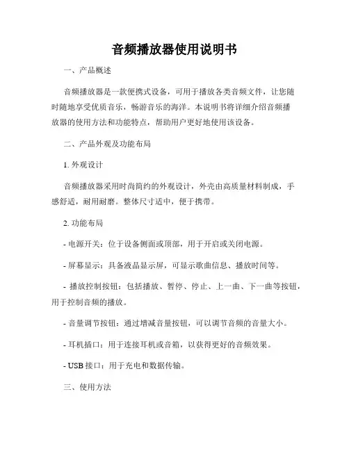 音频播放器使用说明书