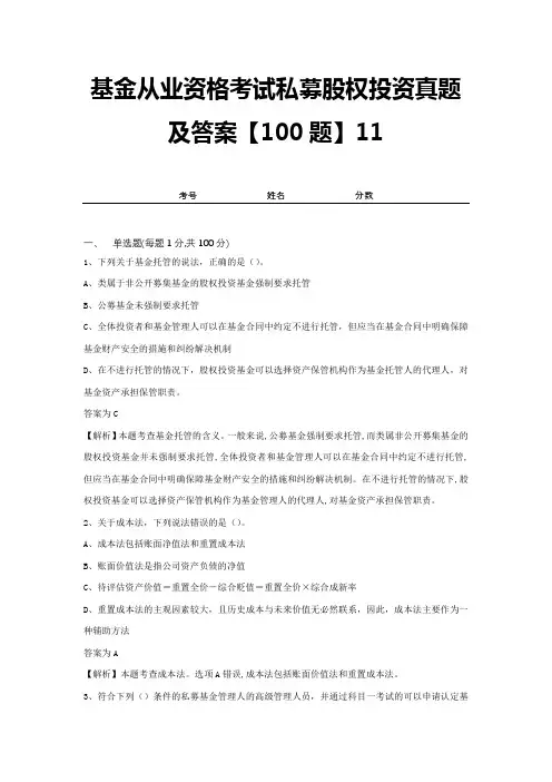基金从业资格考试私募股权投资真题及答案【100题】11