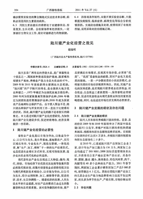 陆川猪产业化经营之我见