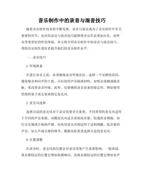 音乐制作中的录音与混音技巧