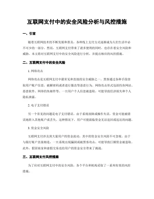 互联网支付中的安全风险分析与风控措施