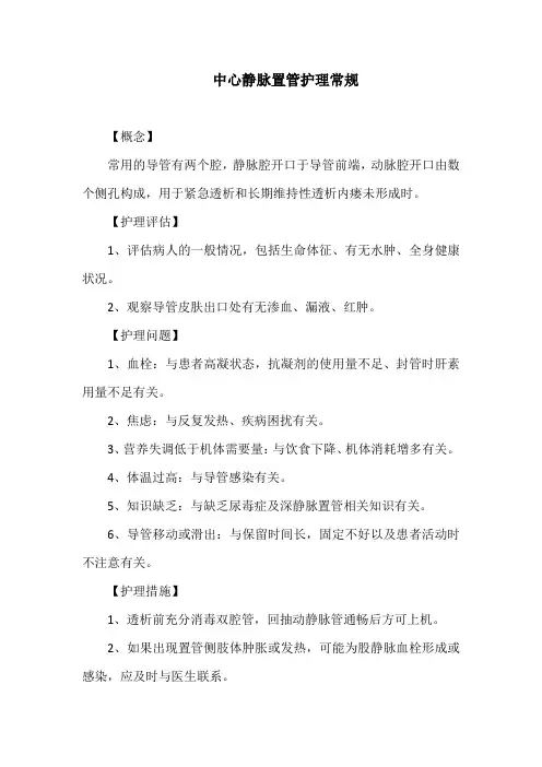 中心静脉置管护理常规
