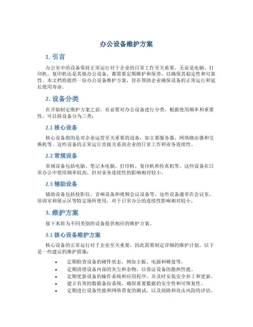 办公设备维护方案