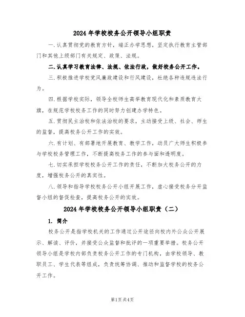2024年学校校务公开领导小组职责(二篇)