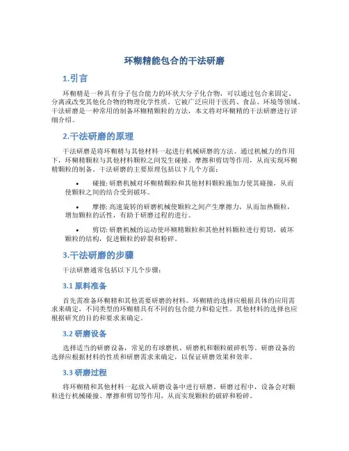 环糊精能包合,干法研磨