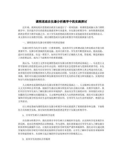 课程思政在仪器分析教学中的实践探讨
