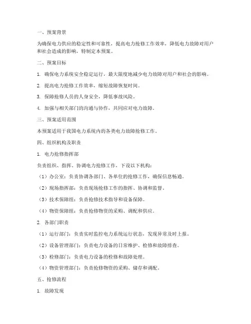 电力抢修工作预案