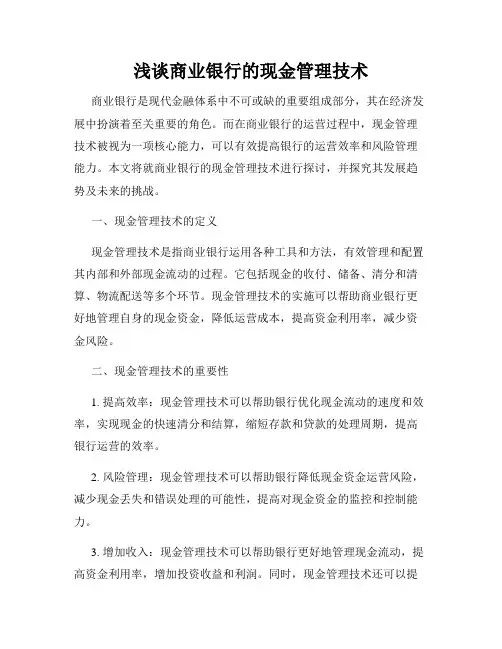 浅谈商业银行的现金管理技术