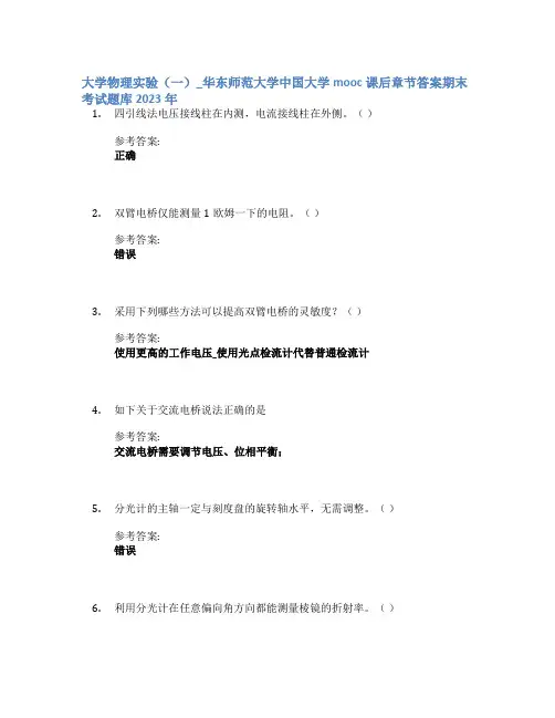 大学物理实验(一)_华东师范大学中国大学mooc课后章节答案期末考试题库2023年