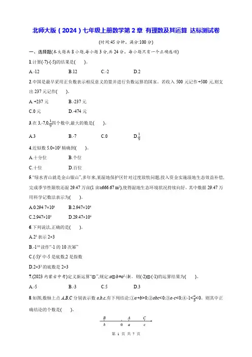 北师大版(2024)七年级上册数学第2章 有理数及其运算 达标测试卷(含答案)